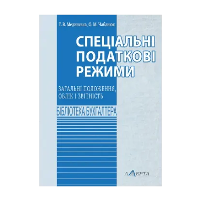 Зображення Спеціальні податкові режими: загальні положення, облік і звітність. Навчально-практичний посібник