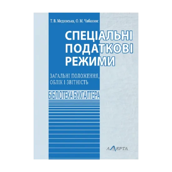 Зображення Спеціальні податкові режими: загальні положення, облік і звітність. Навчально-практичний посібник