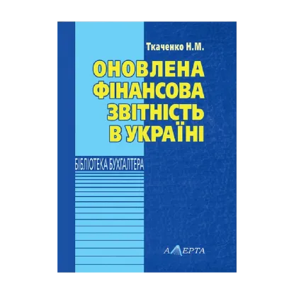 Зображення Оновлена фінансова звітність в Україні. Навчально-практичний посібник