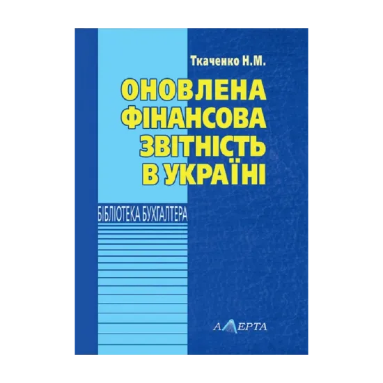 Зображення Оновлена фінансова звітність в Україні. Навчально-практичний посібник