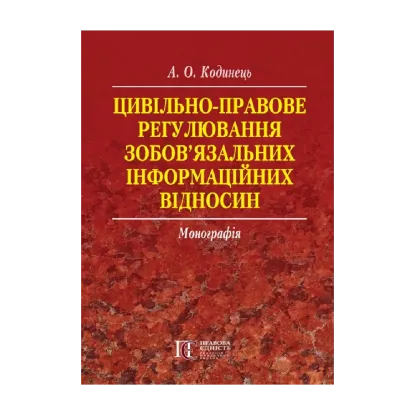 Зображення Цивільно-правове регулювання зобов’язальних інформаційних відносин. Монографія
