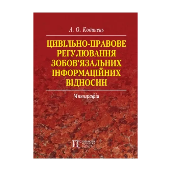 Зображення Цивільно-правове регулювання зобов’язальних інформаційних відносин. Монографія