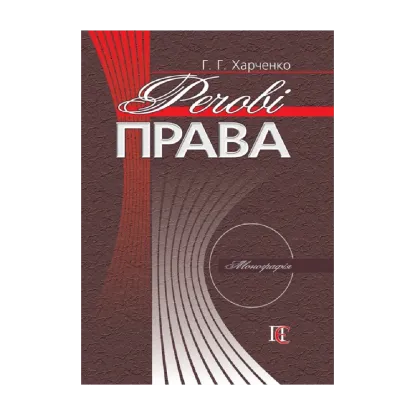Зображення Речові права. Монографія