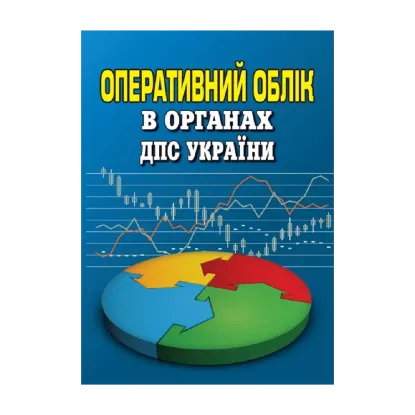 Зображення Оперативний облік в органах ДПС України. Посібник-довідник