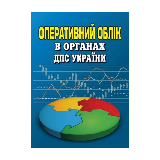 Зображення Оперативний облік в органах ДПС України. Посібник-довідник