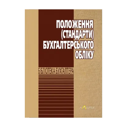 Зображення Положення (стандарти) бухгалтерського обліку
