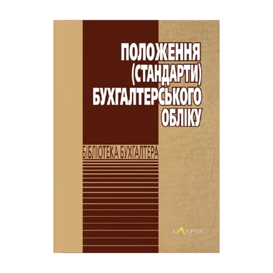 Зображення Положення (стандарти) бухгалтерського обліку