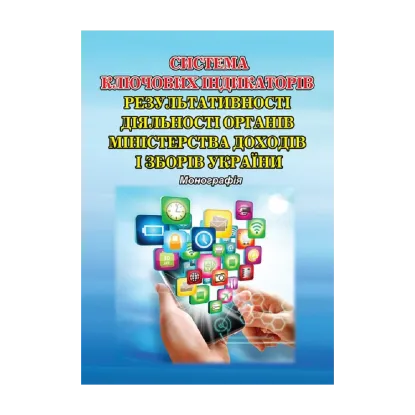 Зображення Система ключових індикаторів результативності діяльності органів Міністерства доходів і зборів України. Монографія
