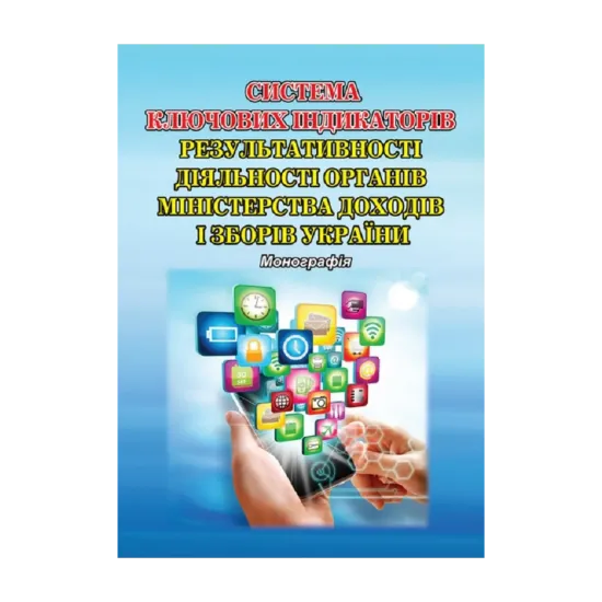 Зображення Система ключових індикаторів результативності діяльності органів Міністерства доходів і зборів України. Монографія
