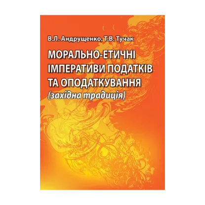 Зображення Морально-етичні імперативи податків та оподаткування (західна традиція). Монографія