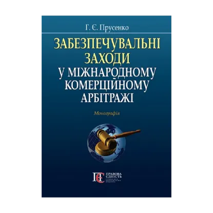 Зображення Забезпечувальні заходи у міжнародному комерційному арбітражі. Монографія