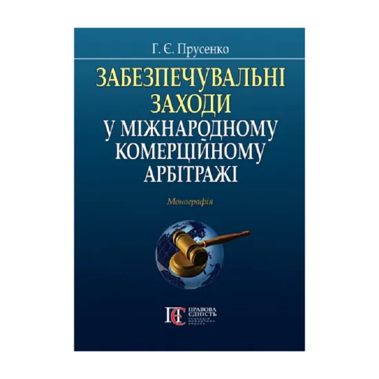 Зображення Забезпечувальні заходи у міжнародному комерційному арбітражі. Монографія