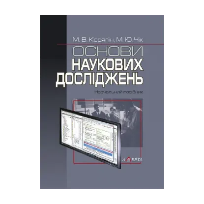 Зображення Основи наукових досліджень. Навчальний посібник