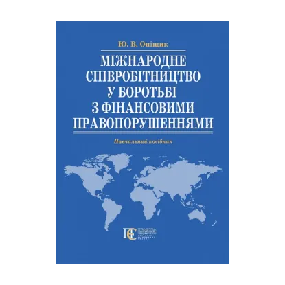 Зображення Міжнародне співробітництво у боротьбі з фінансовими право­порушеннями. Навчальний посібник.