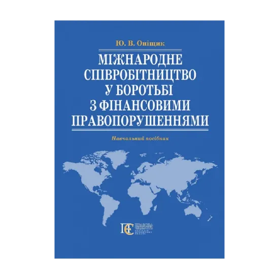 Зображення Міжнародне співробітництво у боротьбі з фінансовими право­порушеннями. Навчальний посібник.