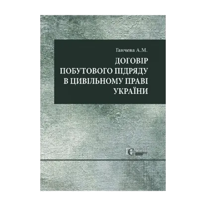 Зображення Договір побутового підряду в цивільному праві України. Монографія
