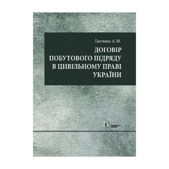 Зображення Договір побутового підряду в цивільному праві України. Монографія