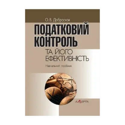 Зображення Податковий контроль та його ефективність. Навчальний посібник