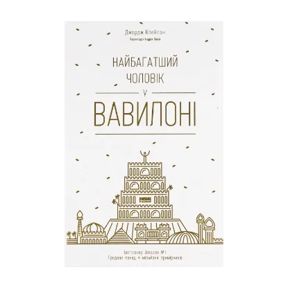 Зображення Найбагатший чоловік у Вавилоні