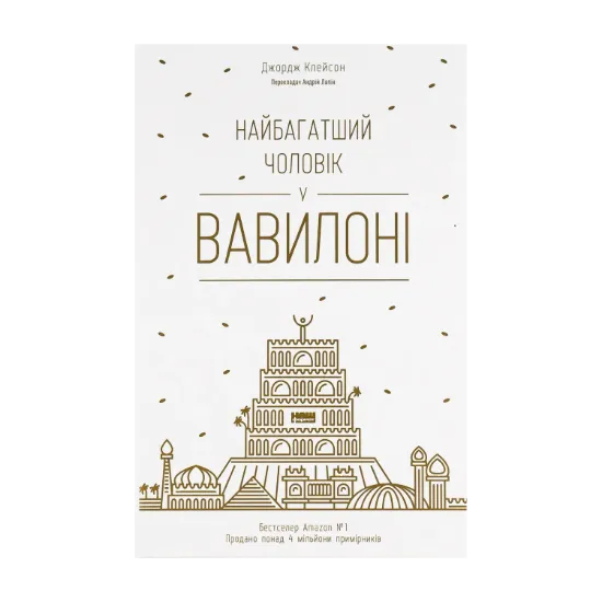 Зображення Найбагатший чоловік у Вавилоні