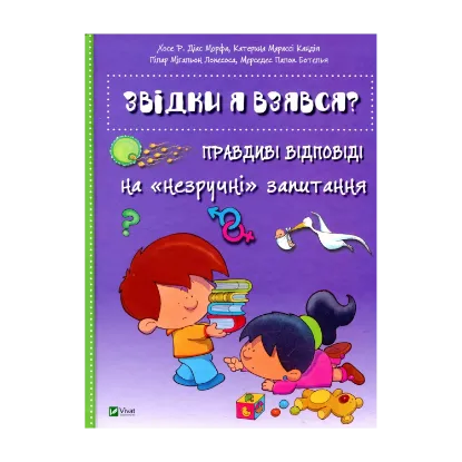 Зображення Звідки я взявся? Правдиві відповіді на "незручні" питання
