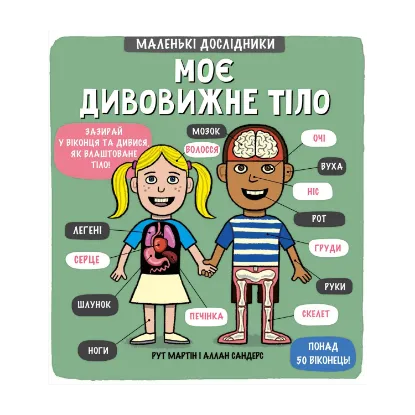 Зображення Маленькі дослідники. Моє дивовижне тіло