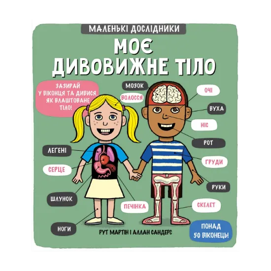 Зображення Маленькі дослідники. Моє дивовижне тіло