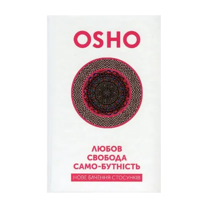 Зображення Любов, свобода, само-бутність. Нове бачення стосунків
