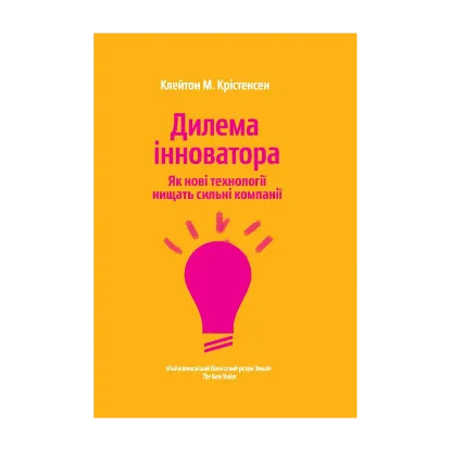 Зображення Дилема інноватора. Як нові технології нищать сильні компанії