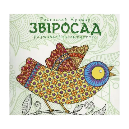 Зображення Звіросад. Розмальовка-антистрес