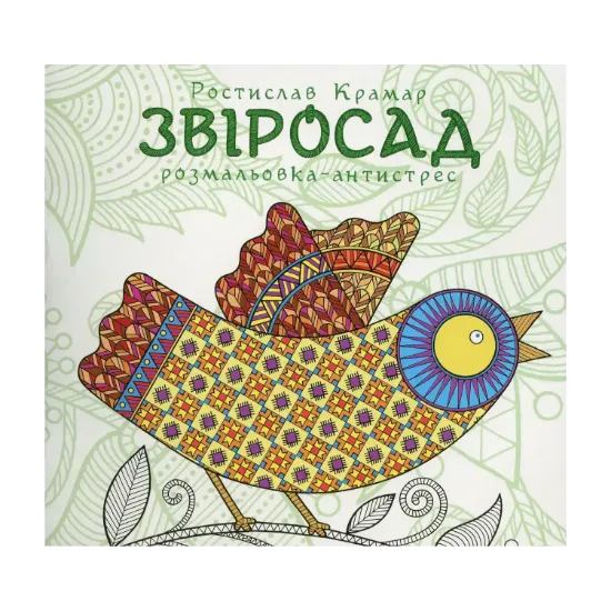 Зображення Звіросад. Розмальовка-антистрес