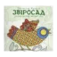 Зображення Звіросад. Розмальовка-антистрес