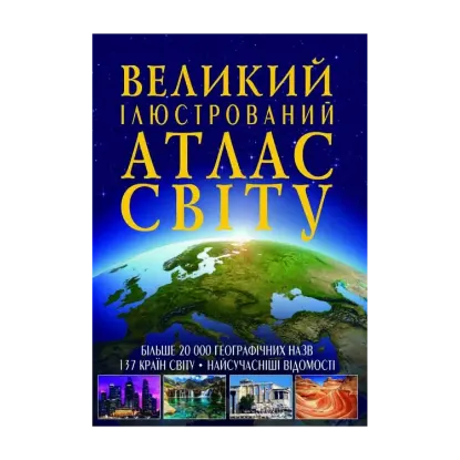 Зображення Великий ілюстрований атлас Світу