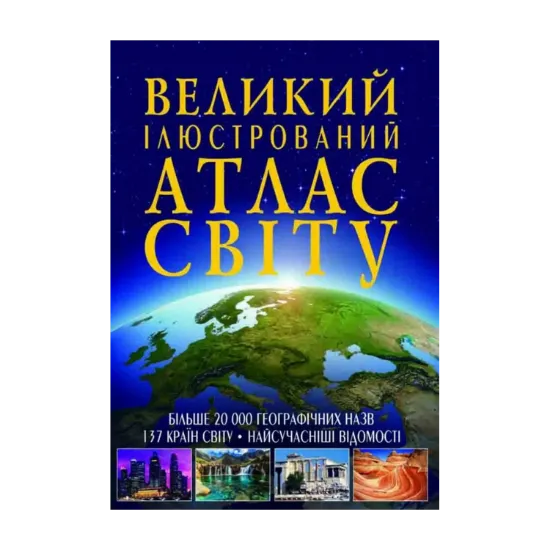 Зображення Великий ілюстрований атлас Світу
