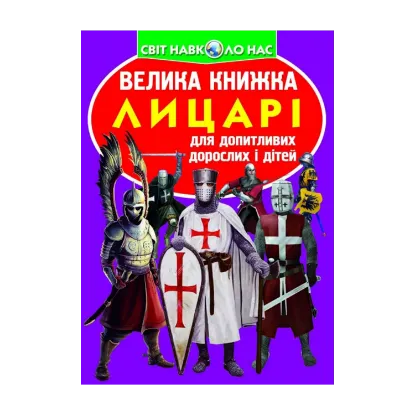 Зображення Велика книжка. Лицарі