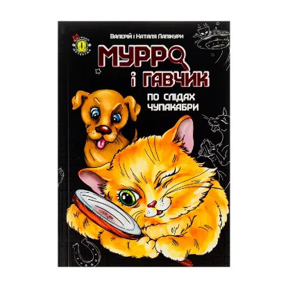 Зображення Мурро і Гавчик. По слідах чупакабри