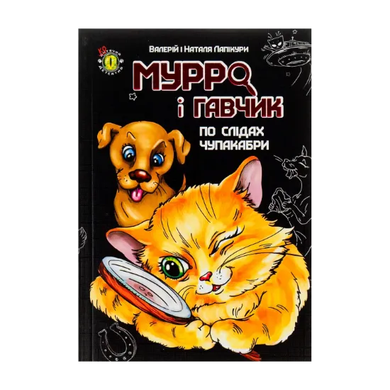Зображення Мурро і Гавчик. По слідах чупакабри