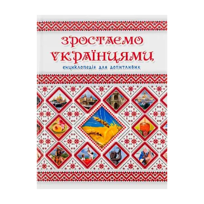 Зображення Зростаємо українцями