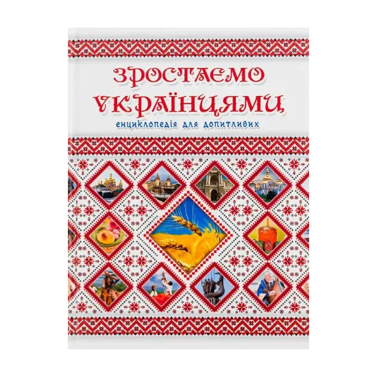 Зображення Зростаємо українцями