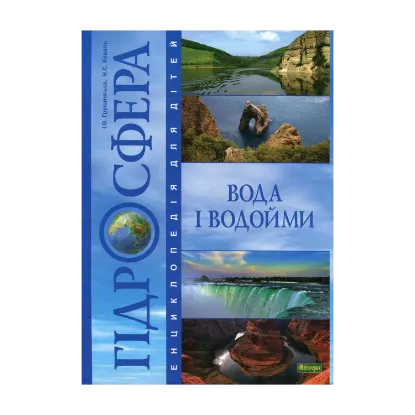 Зображення Гідросфера. Вода і водойми. Енциклопедія для дітей