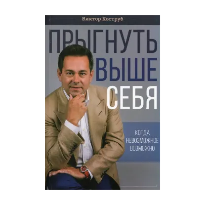 Зображення Прыгнуть выше себя