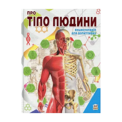 Зображення Про тіло людини