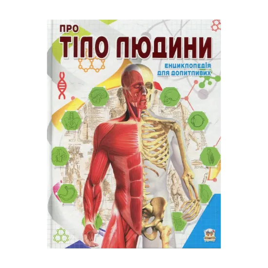 Зображення Про тіло людини