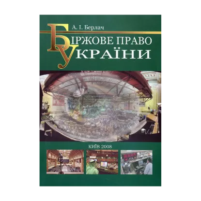 Зображення Біржове право України