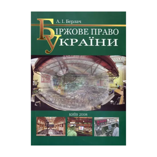 Зображення Біржове право України