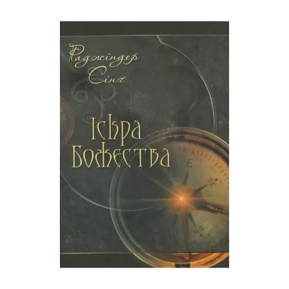 Зображення Іскра Божества