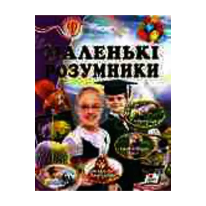 Зображення Маленькі розумники