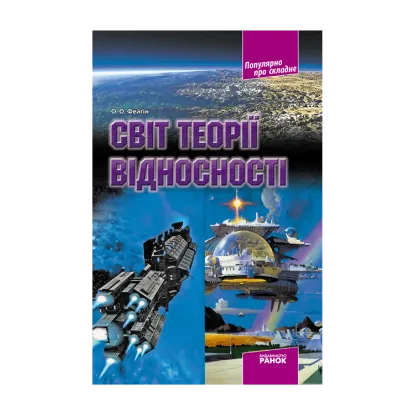 Зображення Світ теорії відносності