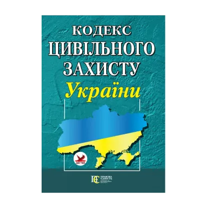 Зображення Кодекс цивільного захисту України. Станом на 09.10.2024