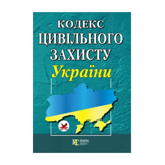 Зображення Кодекс цивільного захисту України. Станом на 09.10.2024